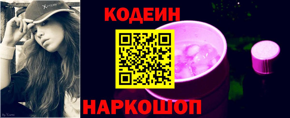 Кодеиновый сироп Lean Purple Drank  Кодеин напиток Lean (лин)  Нерюнгри  Вход с VPN 